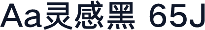 Aa灵感黑 65J
