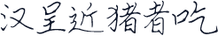汉呈近猪者吃