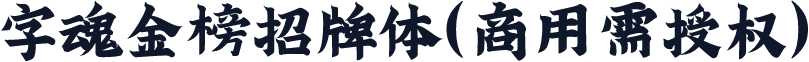 字魂金榜招牌体(商用需授权)