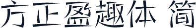 方正盈趣体 简