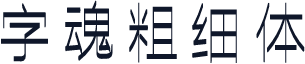 字魂粗细体