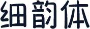 细韵体