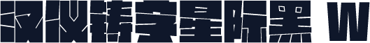 汉仪铸字星际黑 W