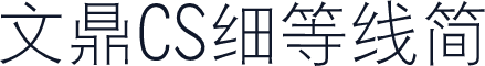 文鼎CS细等线简