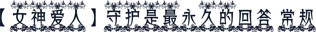 【女神爱人】守护是最永久的回答 常规
