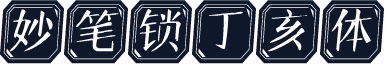 妙笔锁丁亥体