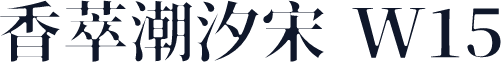 香萃潮汐宋 W15