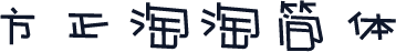 方正淘淘简体