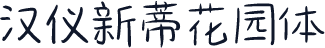 汉仪新蒂花园体