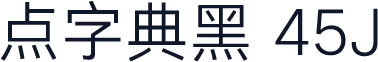 点字典黑 45J