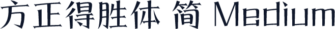 方正得胜体 简 Medium