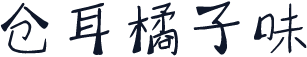 仓耳橘子味