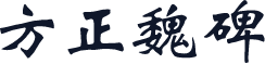 方正魏碑
