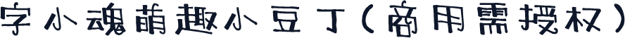 字小魂萌趣小豆丁(商用需授权)