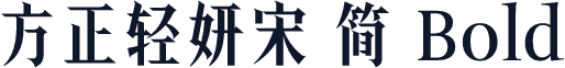 方正轻妍宋 简 Bold