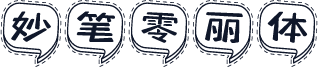 妙笔零丽体