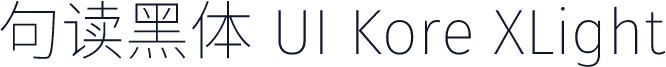 句读黑体 UI Kore XLight