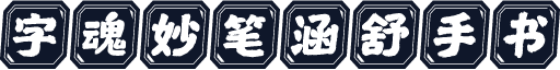 字魂妙笔涵舒手书