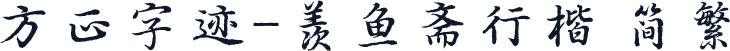 方正字迹-羡鱼斋行楷 简繁