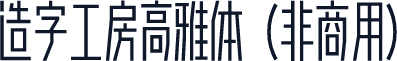 造字工房高雅体（非商用）