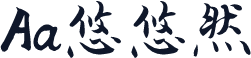 Aa悠悠然