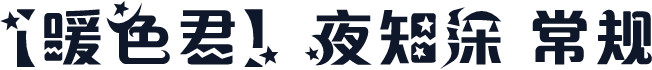 【暖色君】夜知深 常规