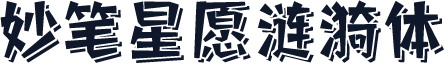 妙笔星愿涟漪体