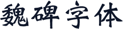 魏碑字体