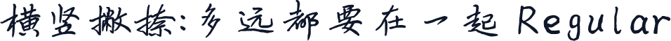 横竖撇捺：多远都要在一起 Regular