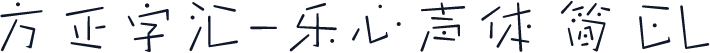 方正字汇-乐心声体 简 EL