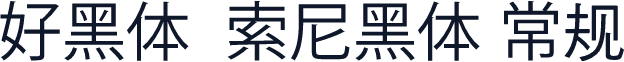 好黑体  索尼黑体 常规