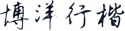 博洋行楷