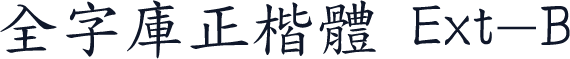 全字庫正楷體 Ext-B
