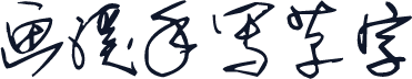 画溪手写草字