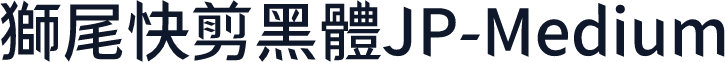 獅尾快剪黑體JP-Medium