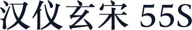 汉仪玄宋 55S