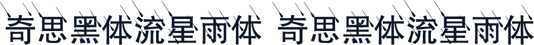 奇思黑体流星雨体 奇思黑体流星雨体