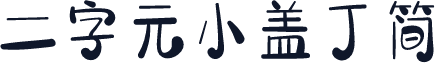 二字元小盖丁简