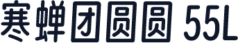寒蝉团圆圆 55L