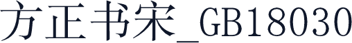 方正书宋_GB18030