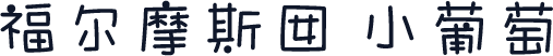 福尔摩斯囡 小葡萄