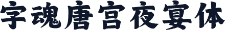 字魂唐宫夜宴体