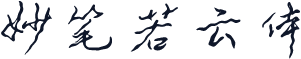 妙笔若云体