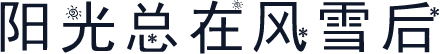 阳光总在风雪后