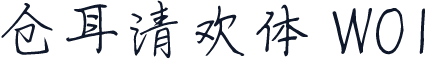 仓耳清欢体 W01