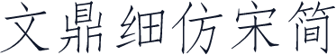文鼎细仿宋简