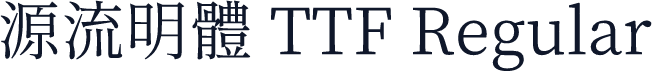 源流明體 TTF Regular