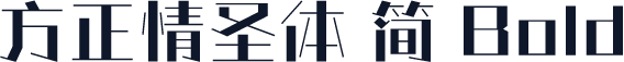 方正情圣体 简 Bold