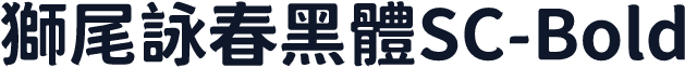 獅尾詠春黑體SC-Bold