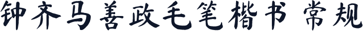 钟齐马善政毛笔楷书 常规